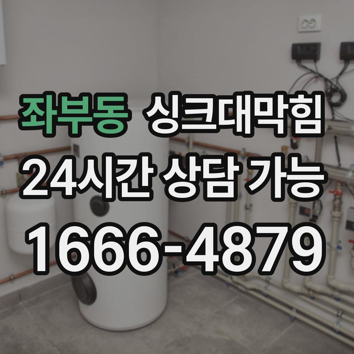 좌부동 싱크대막힘