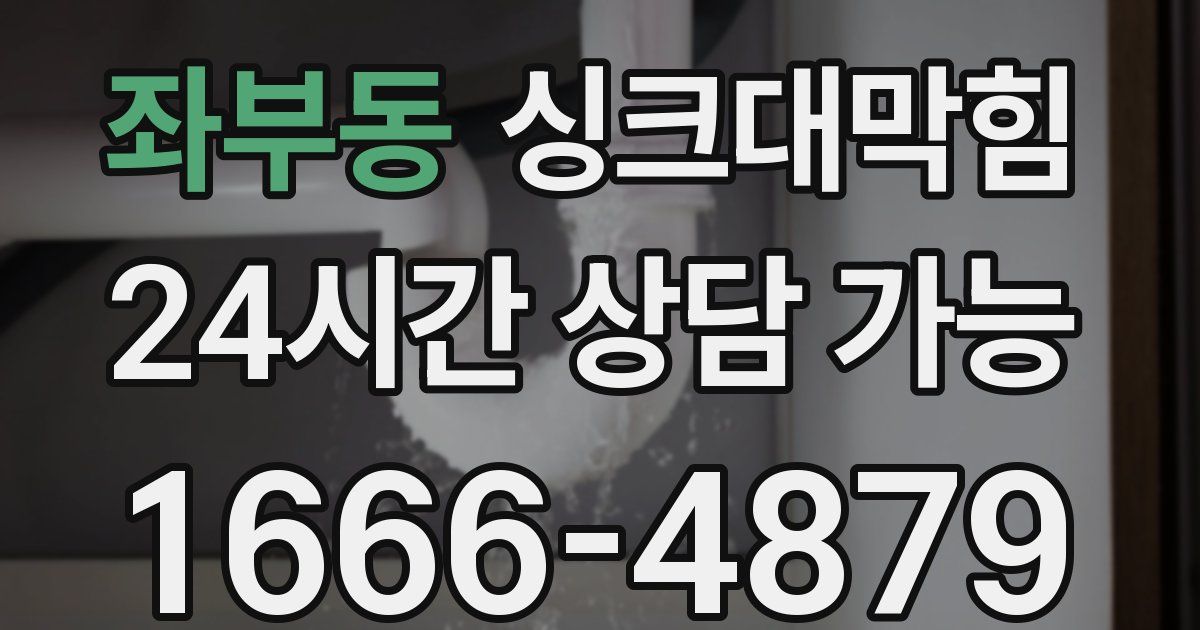 좌부동 싱크대 뚫기