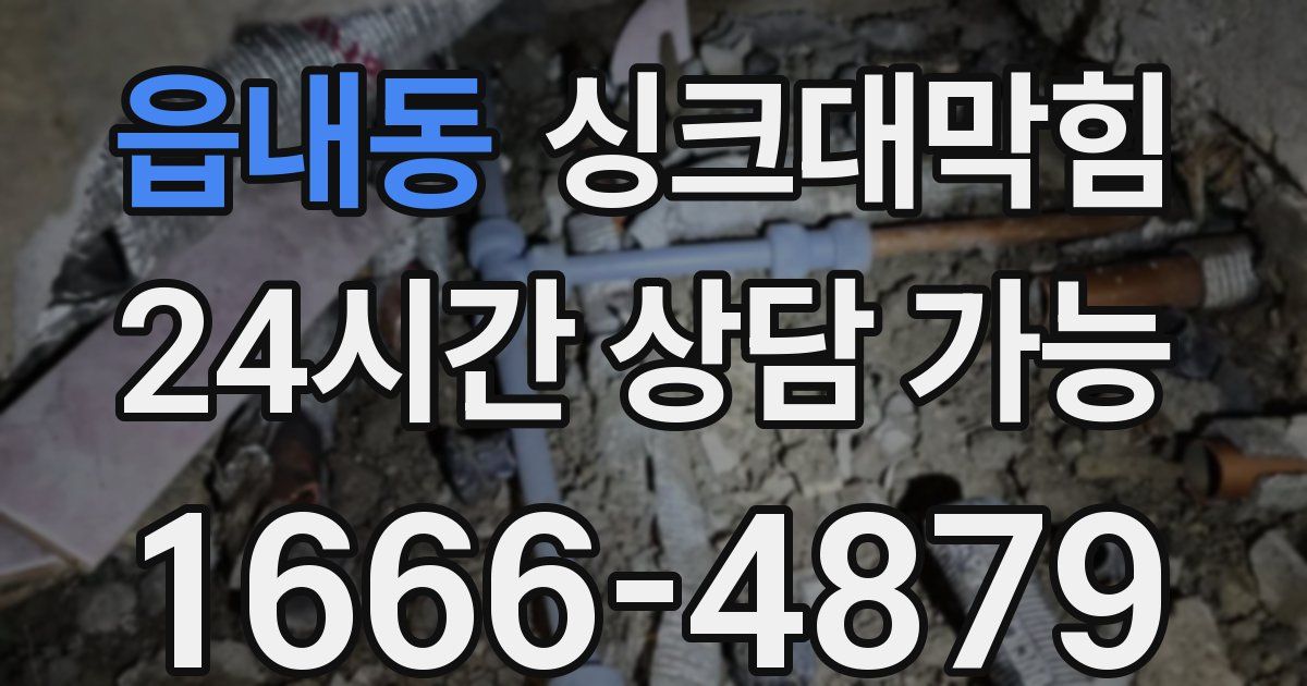 읍내동 싱크대 뚫기