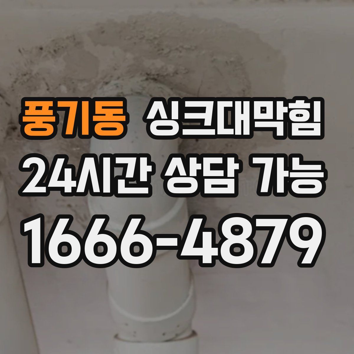 풍기동 싱크대막힘