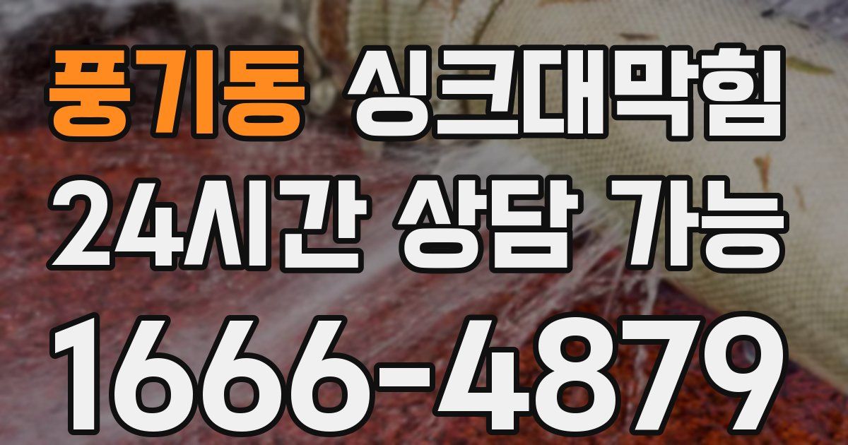 풍기동 싱크대 뚫기