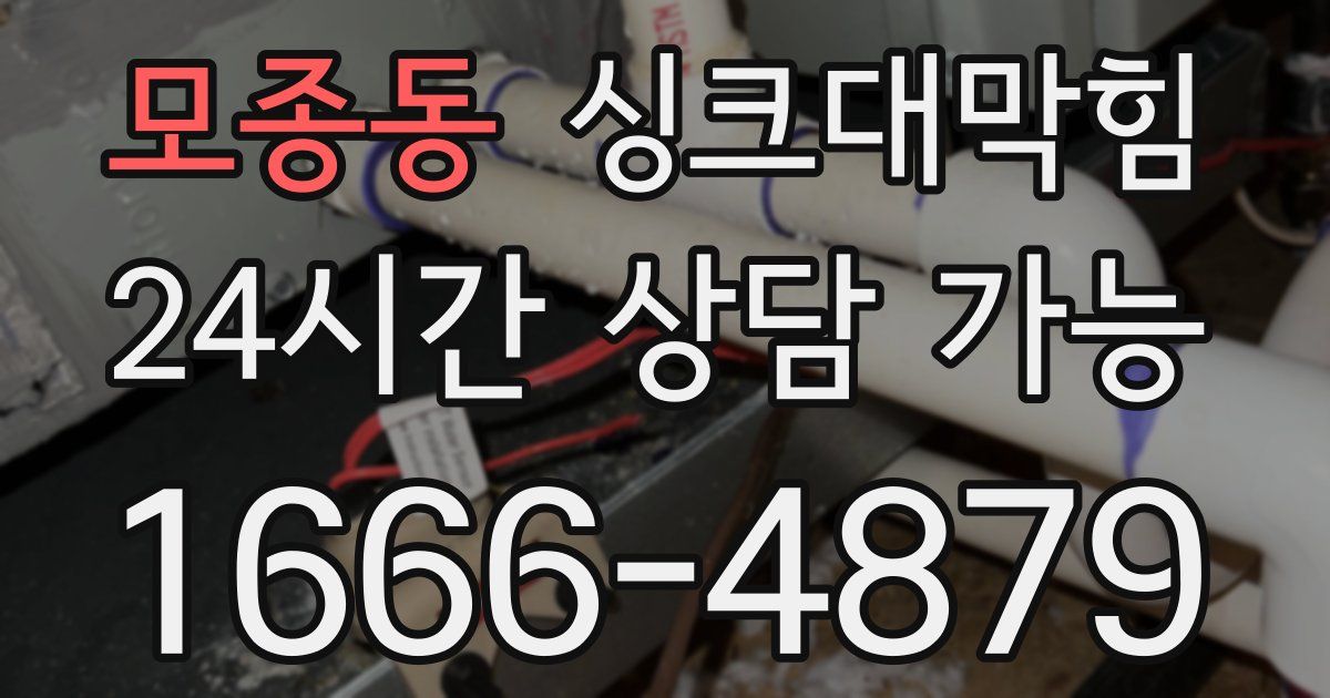 모종동 싱크대 뚫기