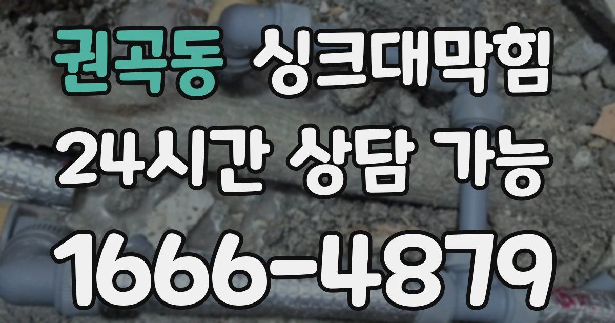 권곡동 싱크대 뚫기
