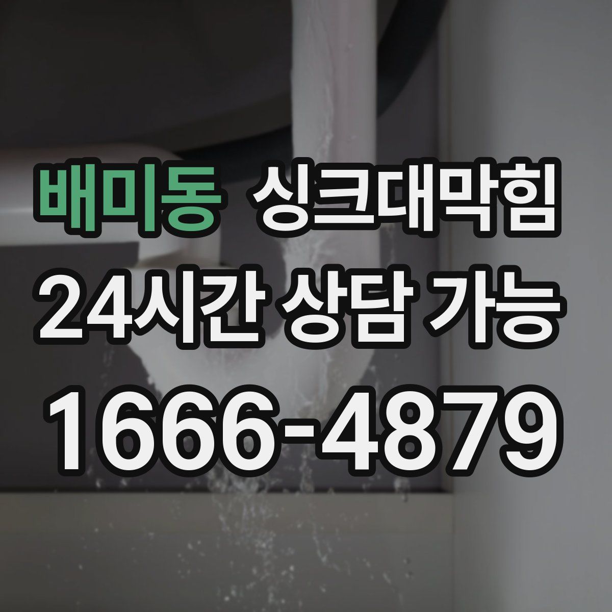 배미동 싱크대막힘