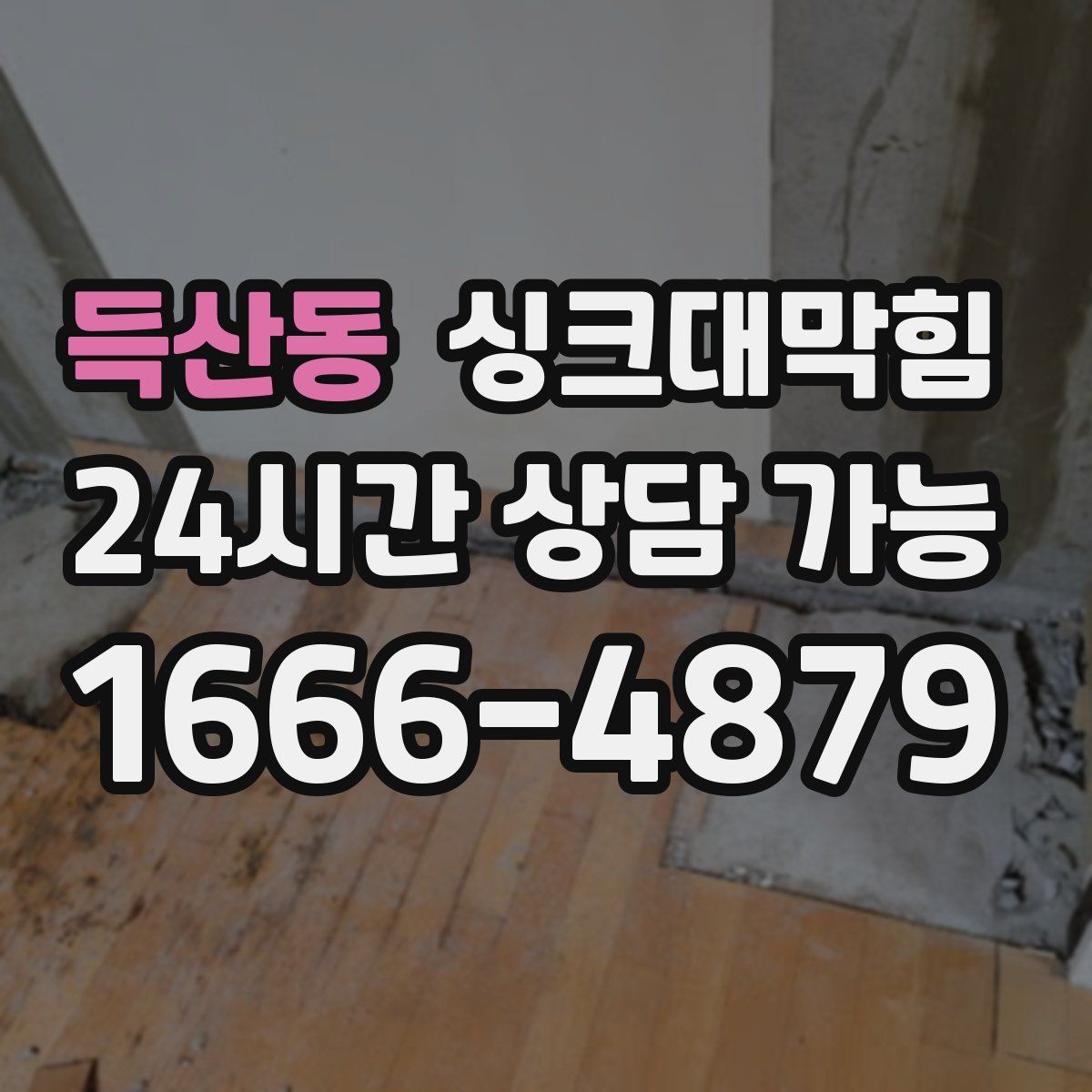 득산동 싱크대막힘