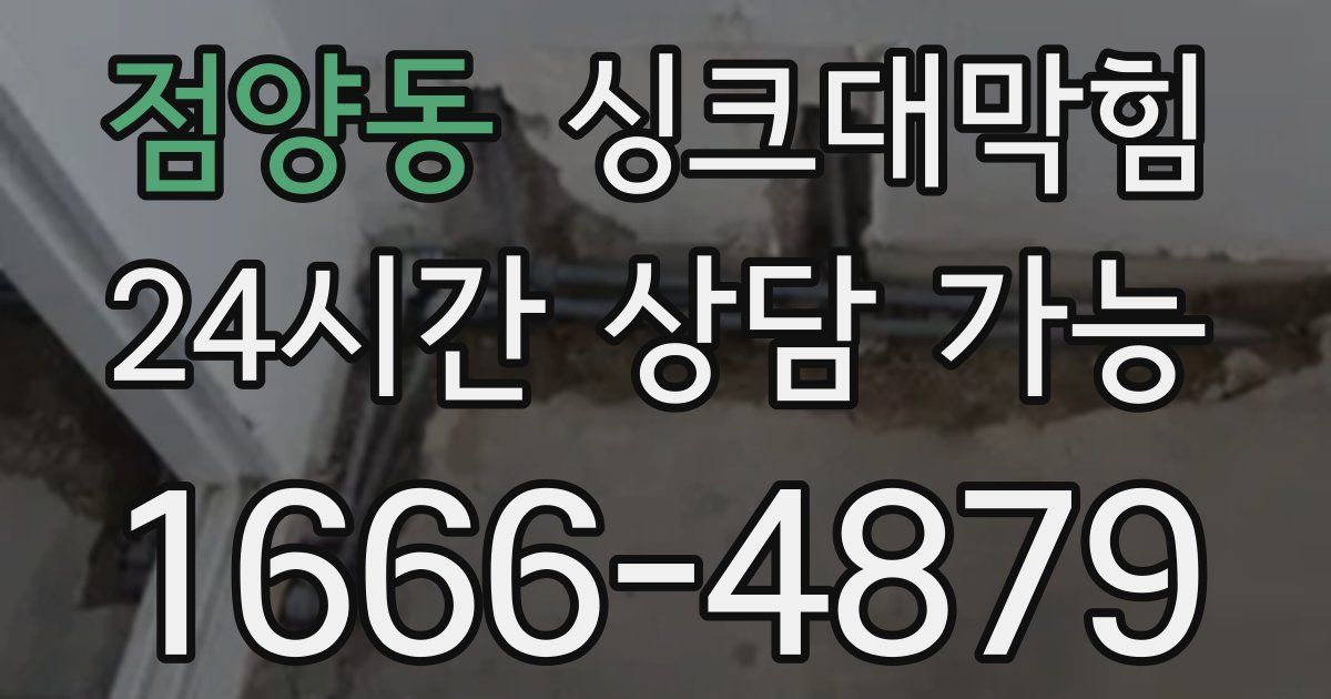 점양동 싱크대 뚫기