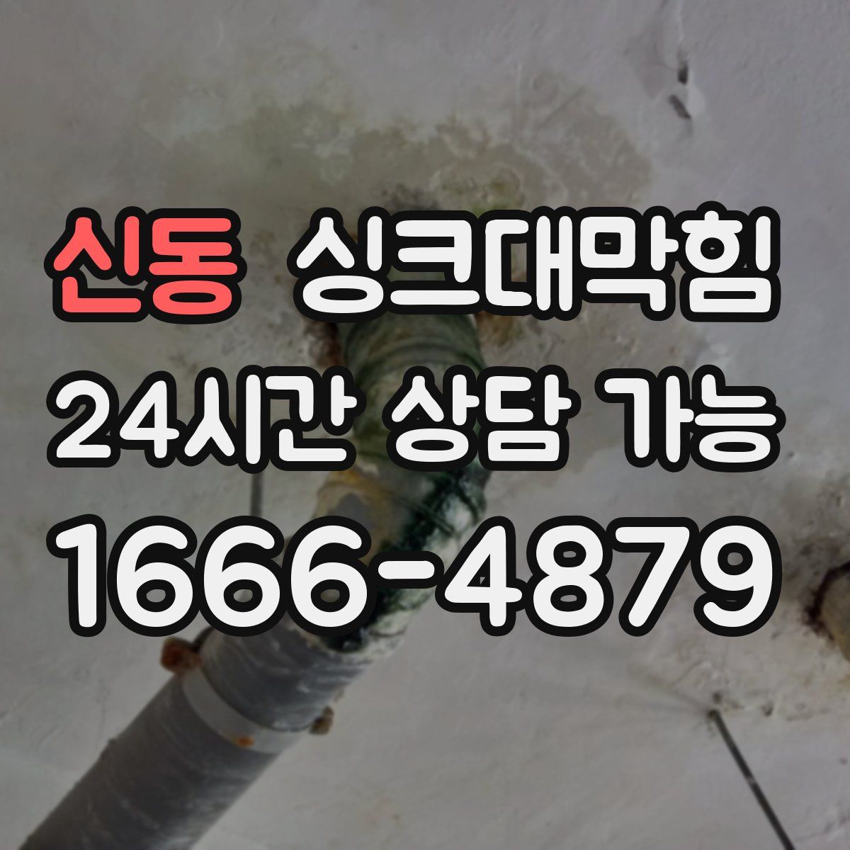 신동 싱크대막힘