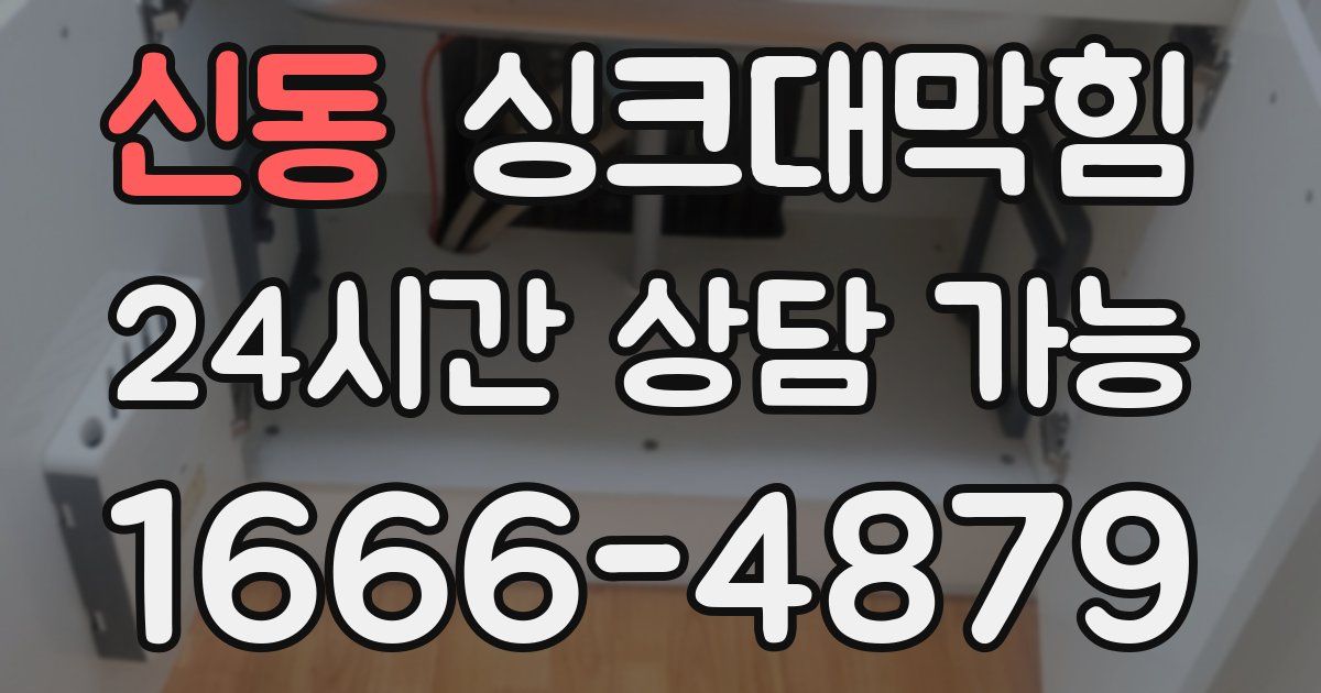 신동 싱크대 뚫기