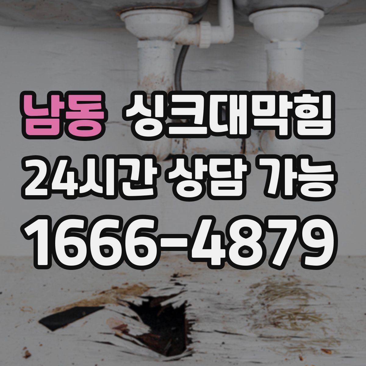 남동 싱크대막힘