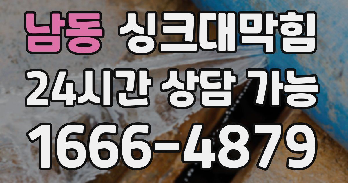 남동 싱크대 뚫기