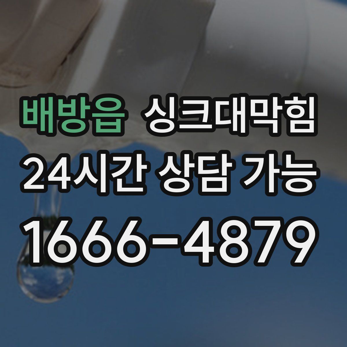 배방읍 싱크대막힘