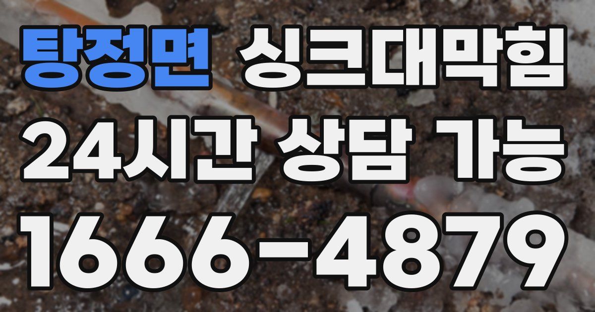 탕정면 싱크대 뚫기