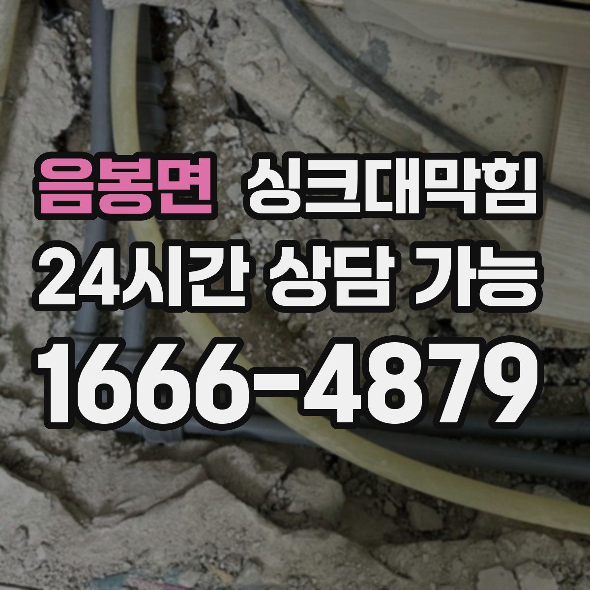 음봉면 싱크대막힘