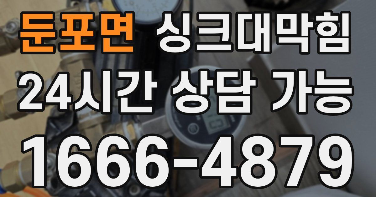 둔포면 싱크대 뚫기