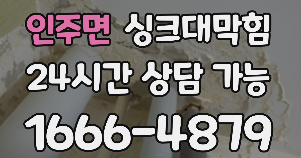 인주면 싱크대 뚫기