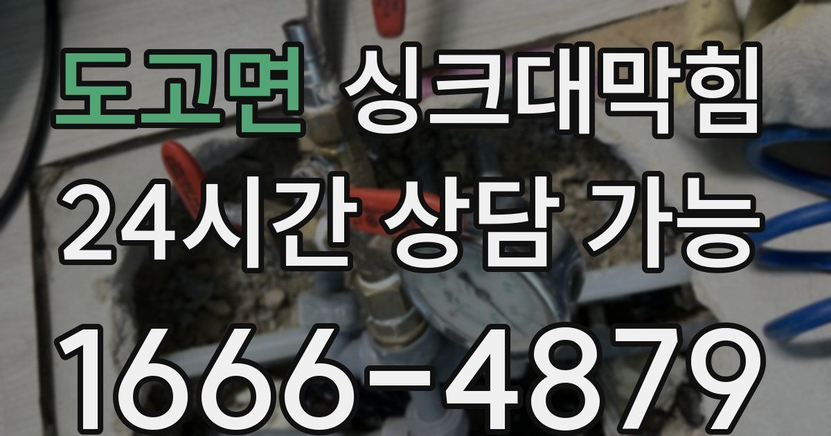 도고면 싱크대 뚫기