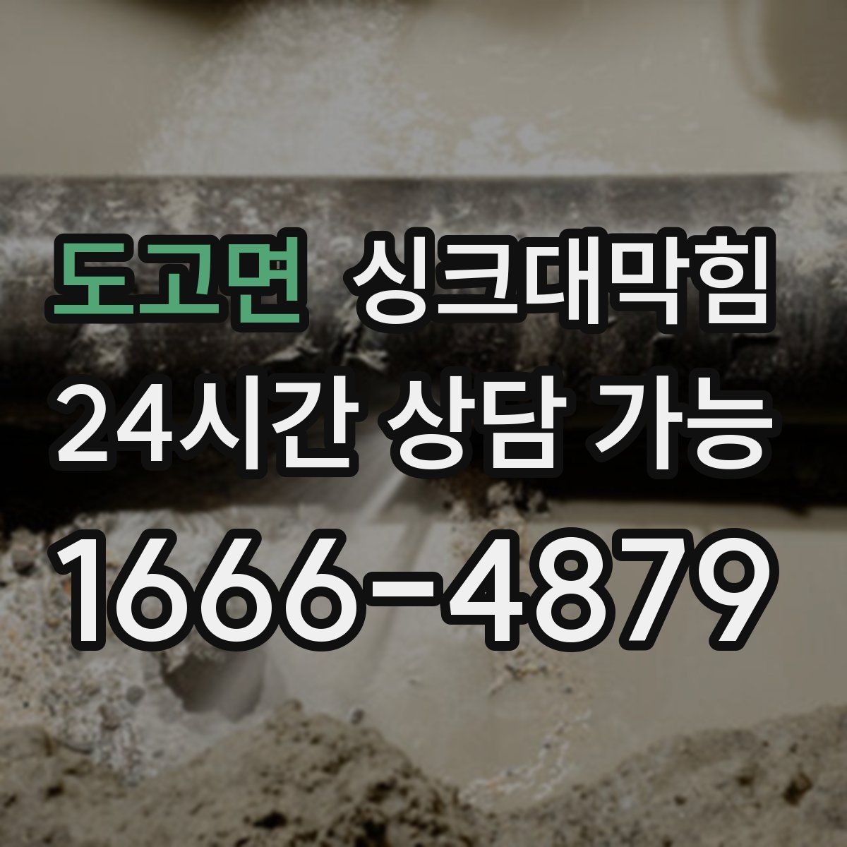 도고면 싱크대막힘