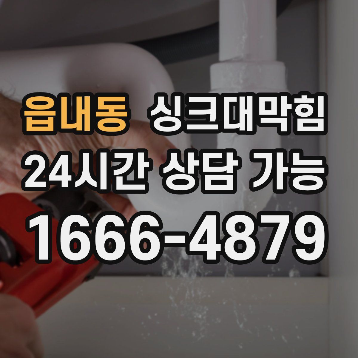 읍내동 싱크대막힘