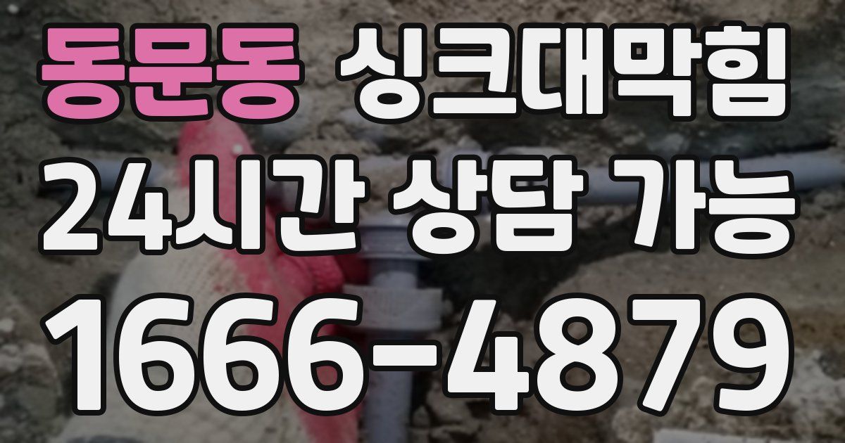 동문동 싱크대 뚫기