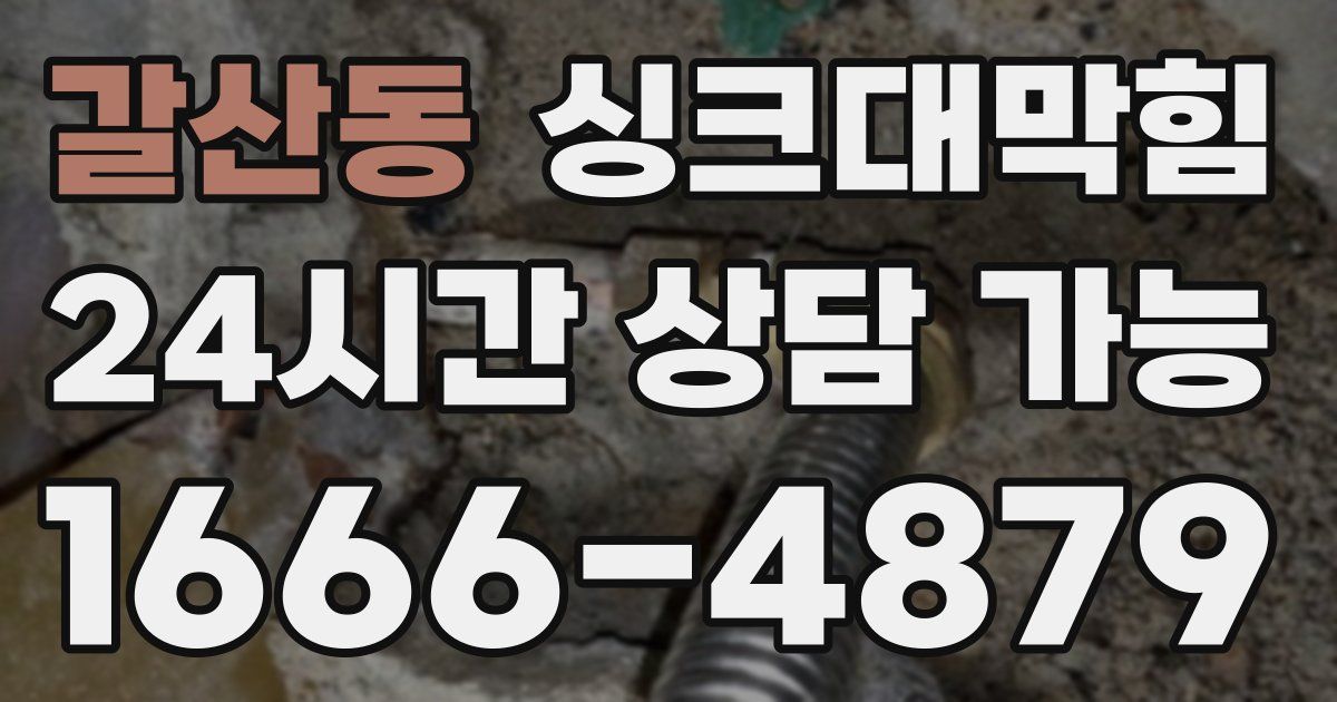 갈산동 싱크대 뚫기