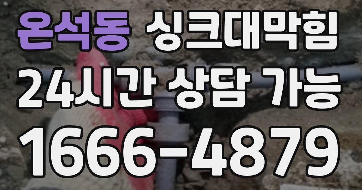 온석동 싱크대 뚫기