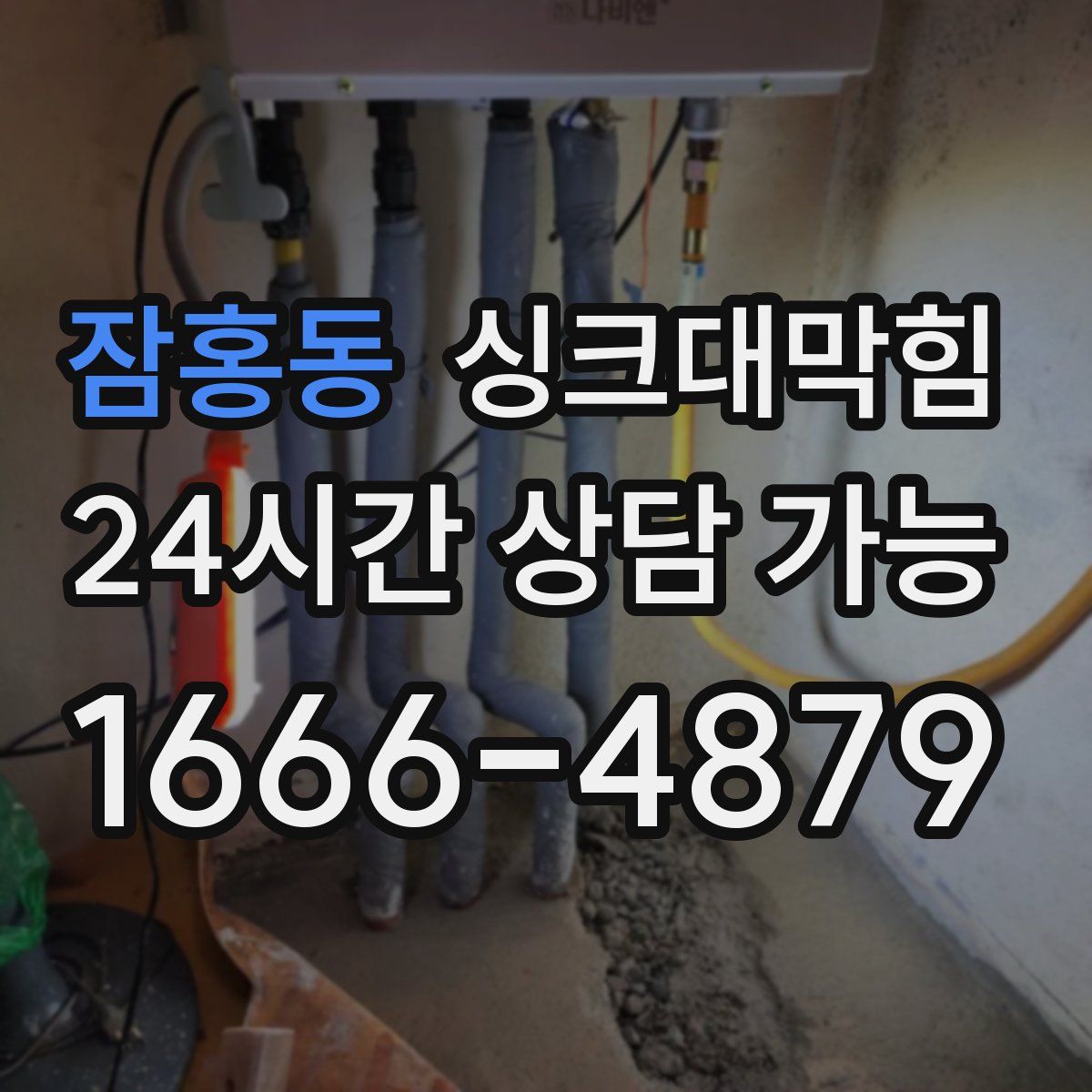 잠홍동 싱크대막힘