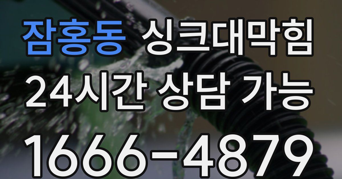 잠홍동 싱크대 뚫기