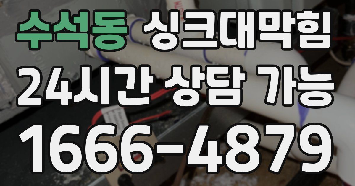 수석동 싱크대 뚫기