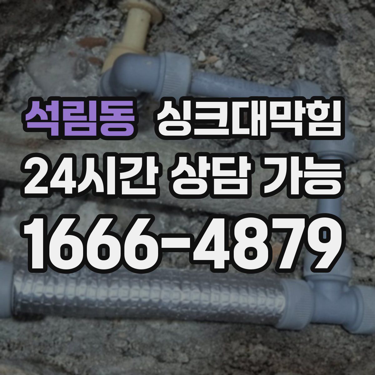 석림동 싱크대막힘