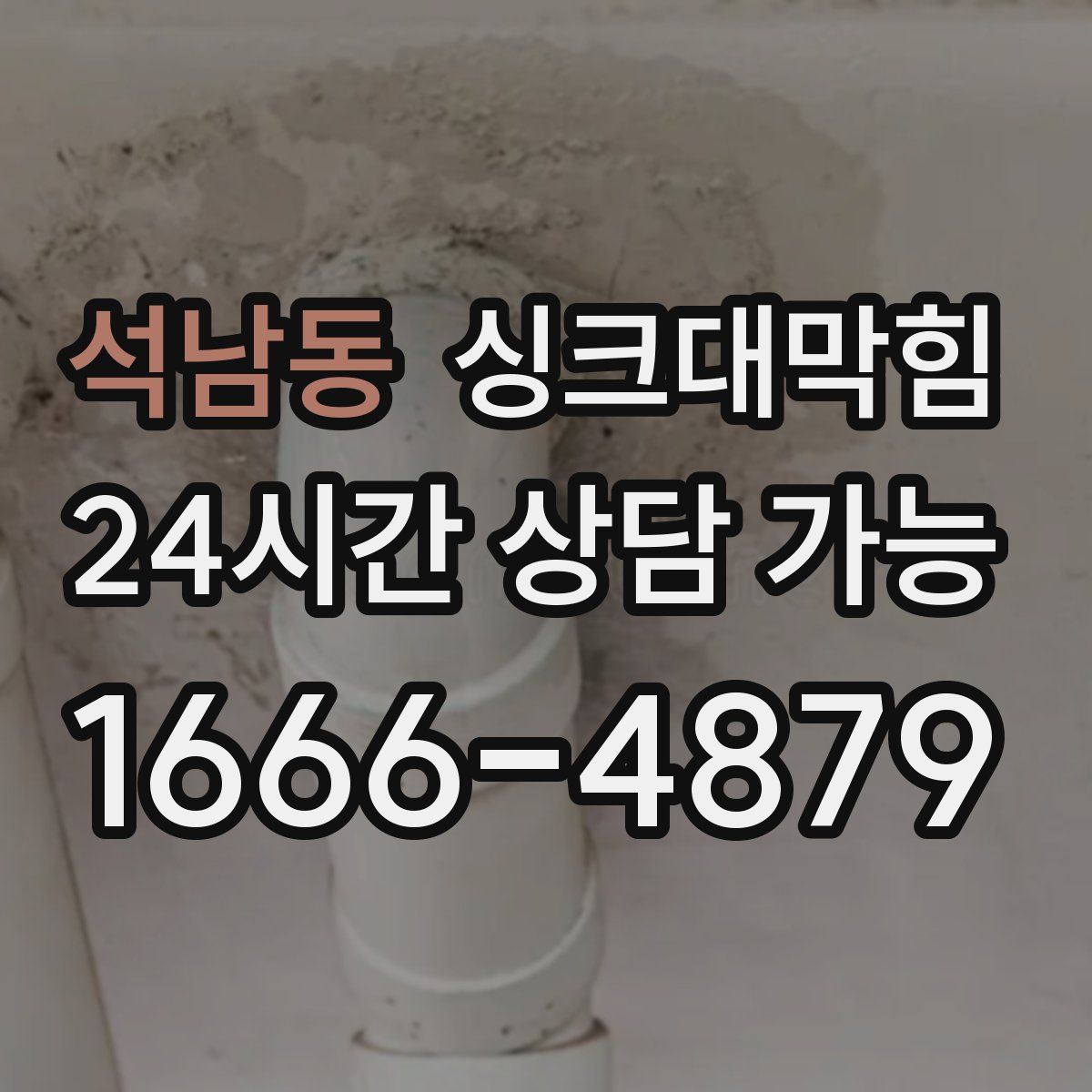 석남동 싱크대막힘