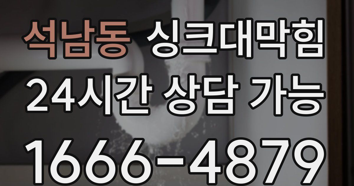 석남동 싱크대 뚫기