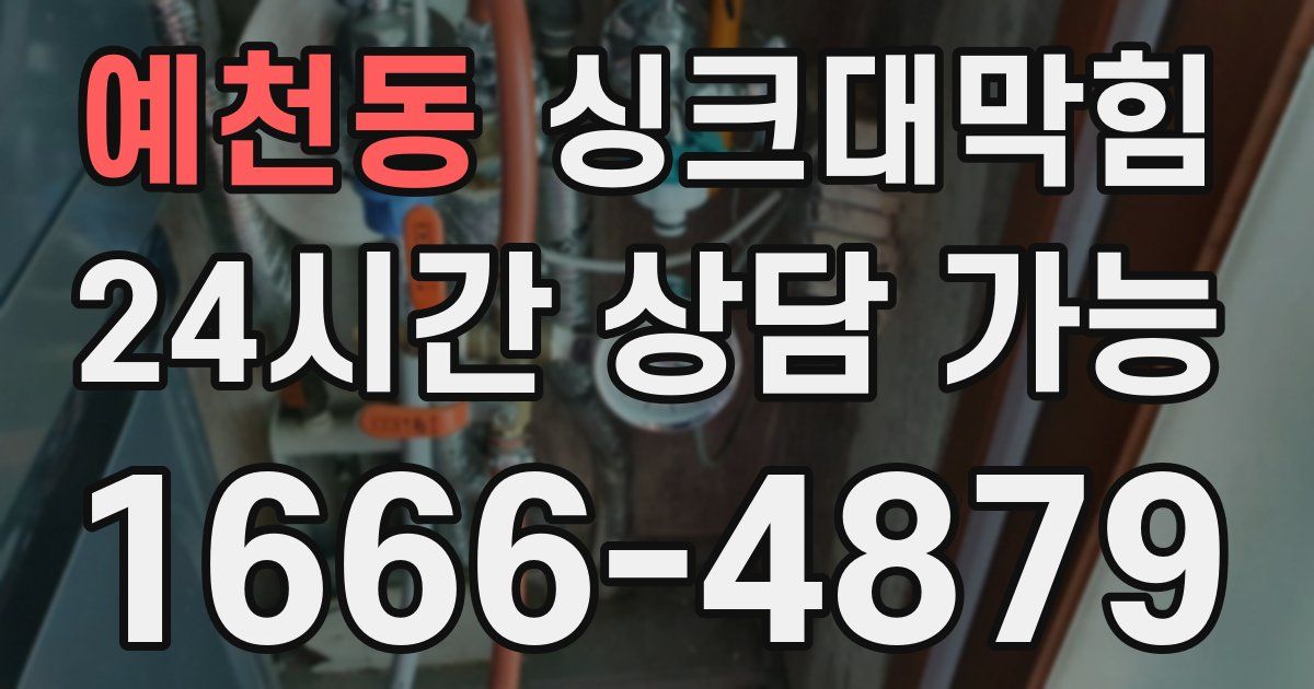 예천동 싱크대 뚫기