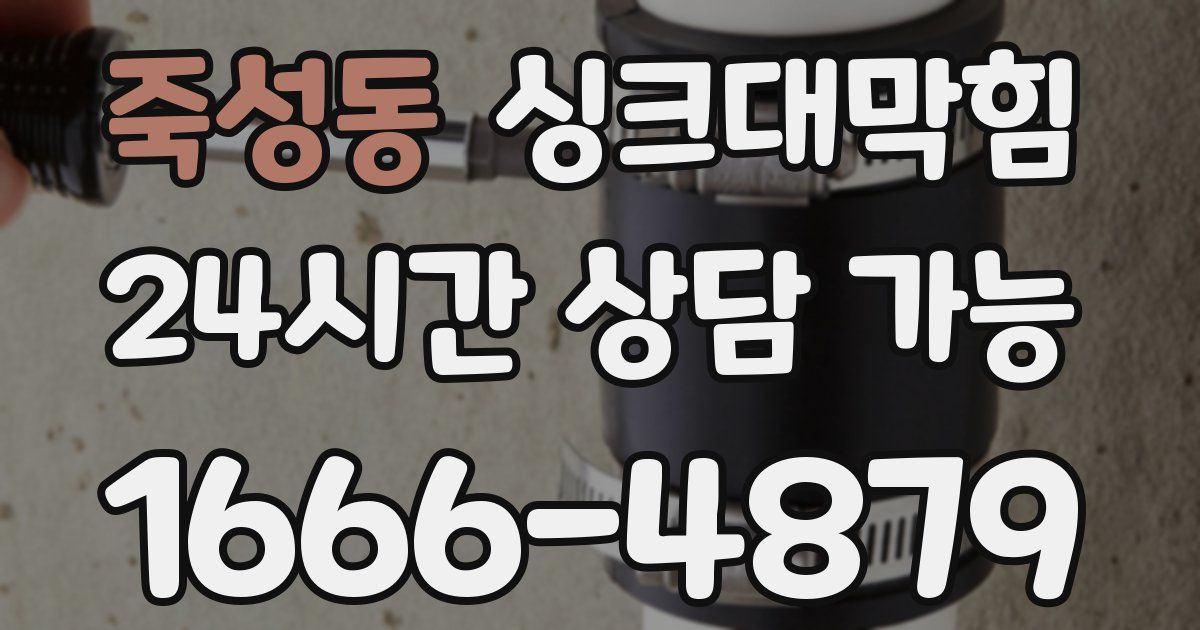 죽성동 싱크대 뚫기