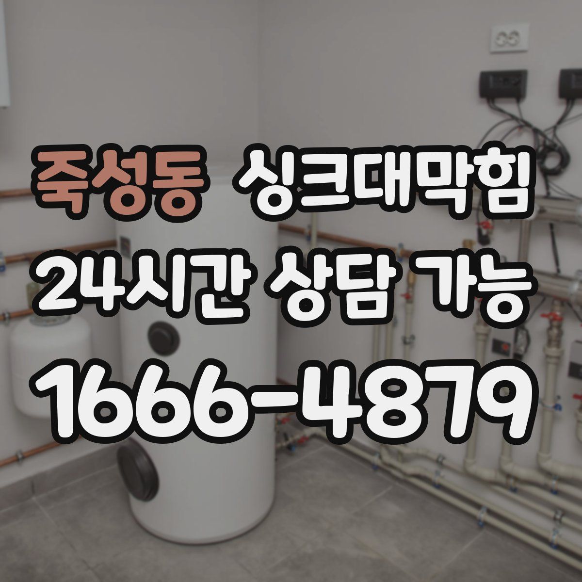 죽성동 싱크대막힘