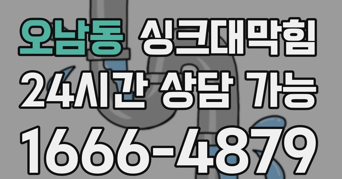 오남동 싱크대 뚫기