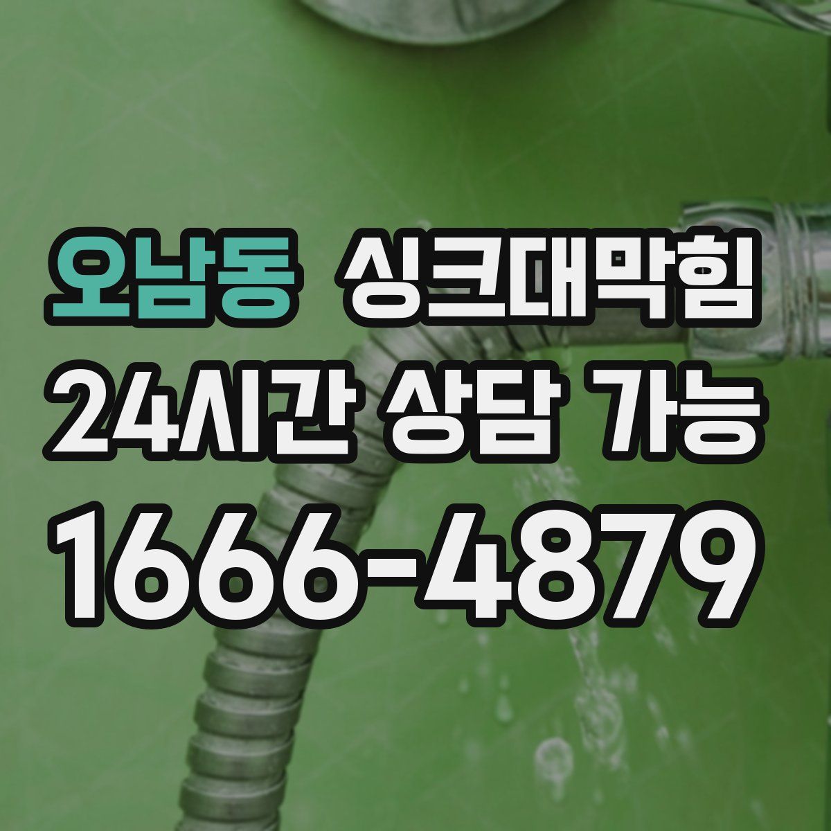 오남동 싱크대막힘