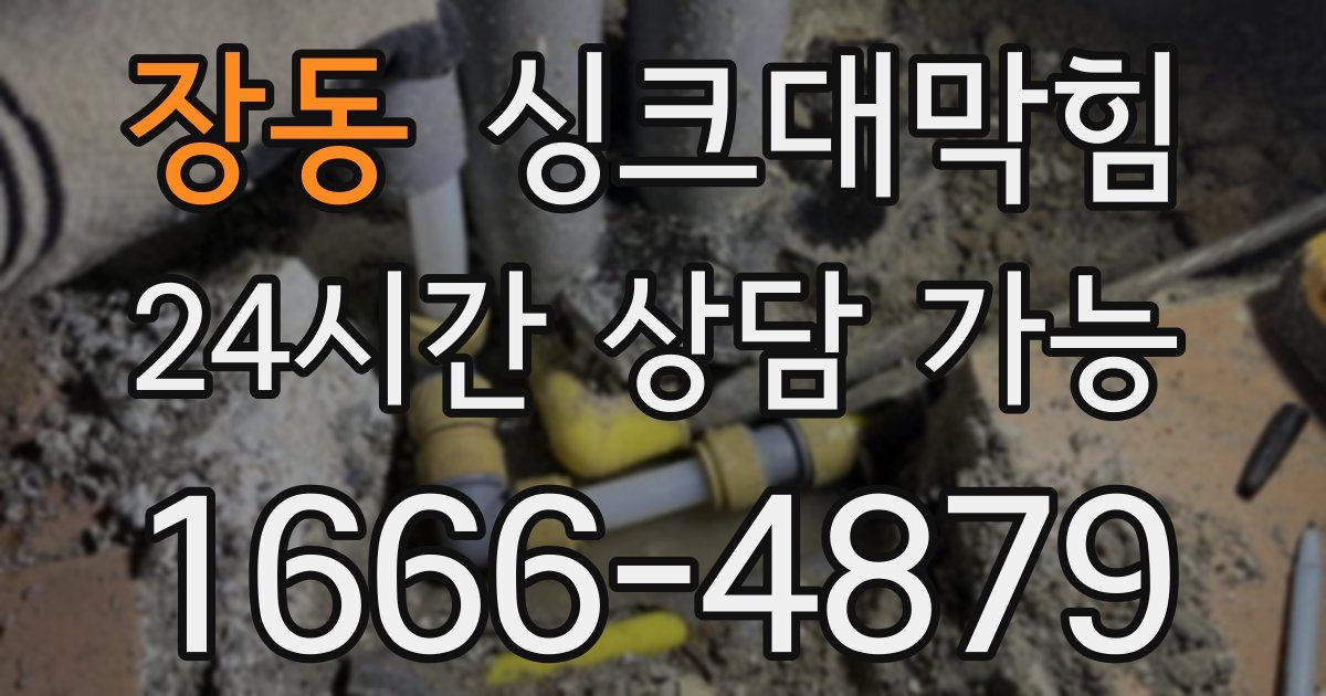 장동 싱크대 뚫기