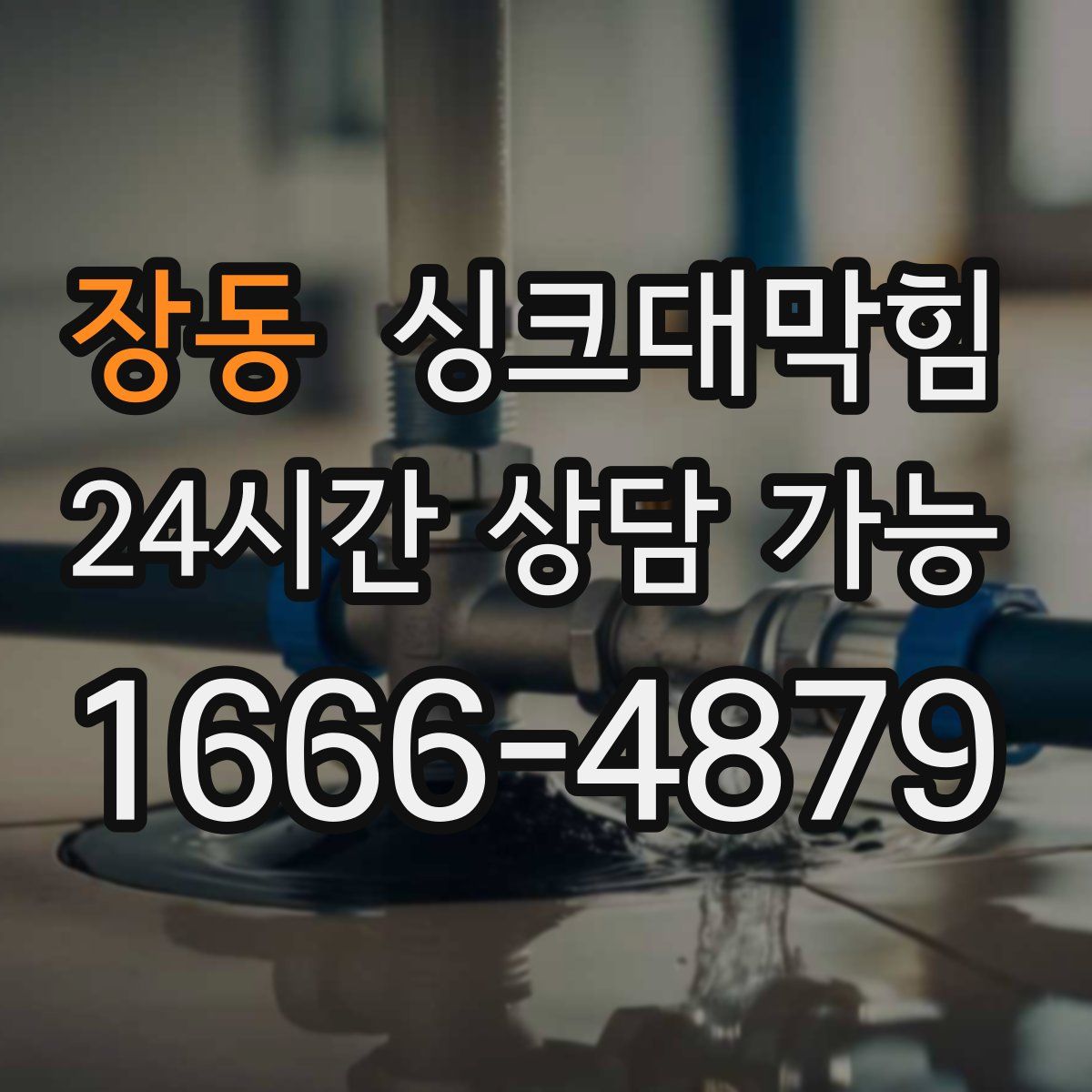 장동 싱크대막힘