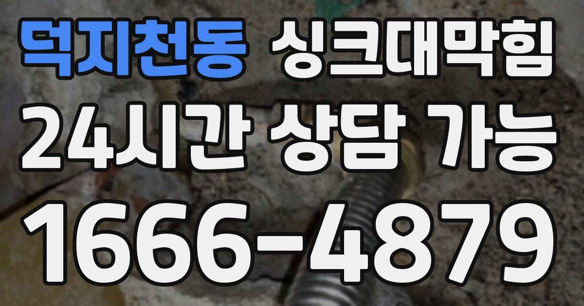 덕지천동 싱크대 뚫기