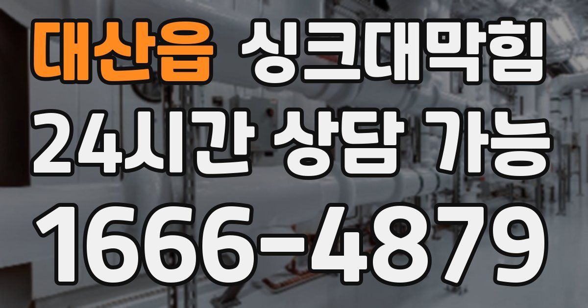 대산읍 싱크대 뚫기