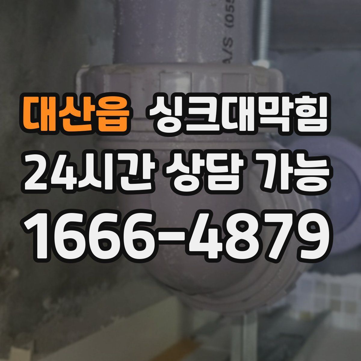 대산읍 싱크대막힘