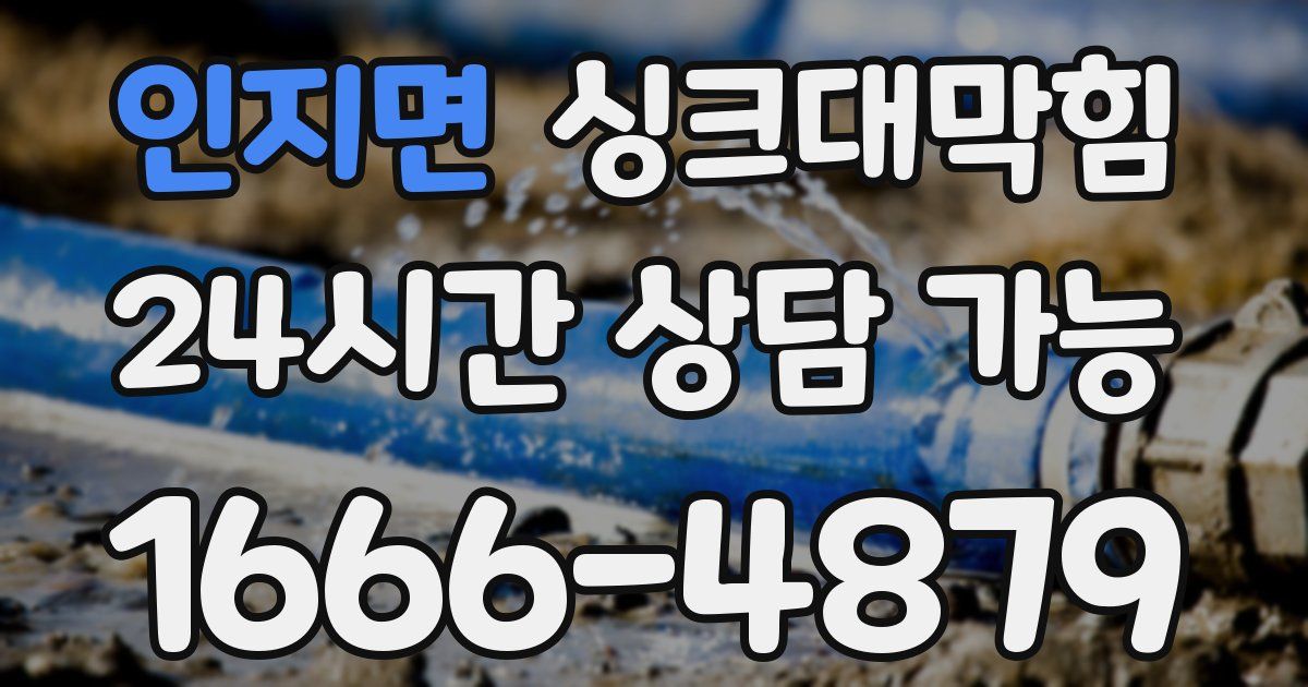 인지면 싱크대 뚫기