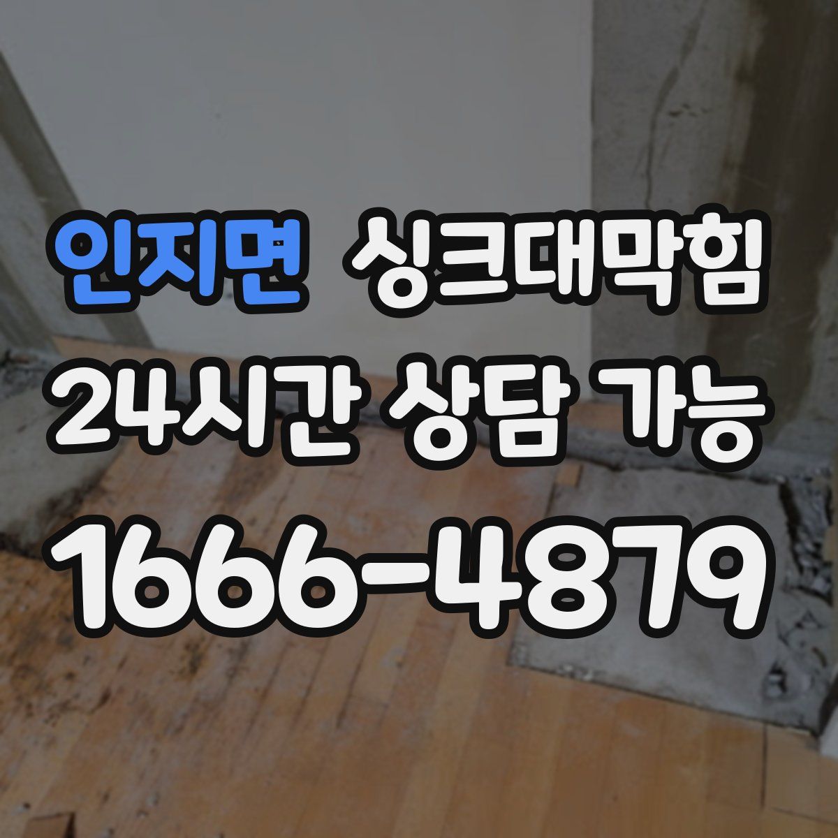 인지면 싱크대막힘