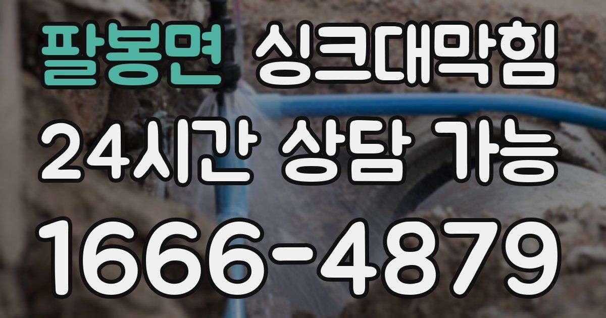 팔봉면 싱크대 뚫기