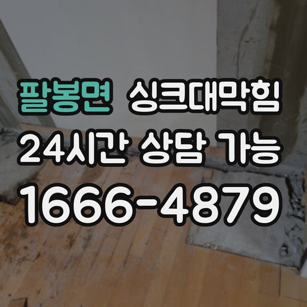 팔봉면 싱크대막힘