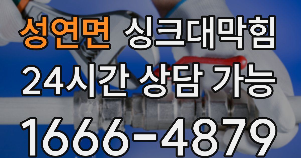 성연면 싱크대 뚫기