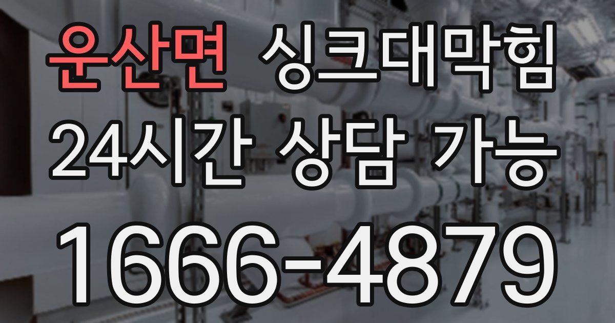 운산면 싱크대 뚫기