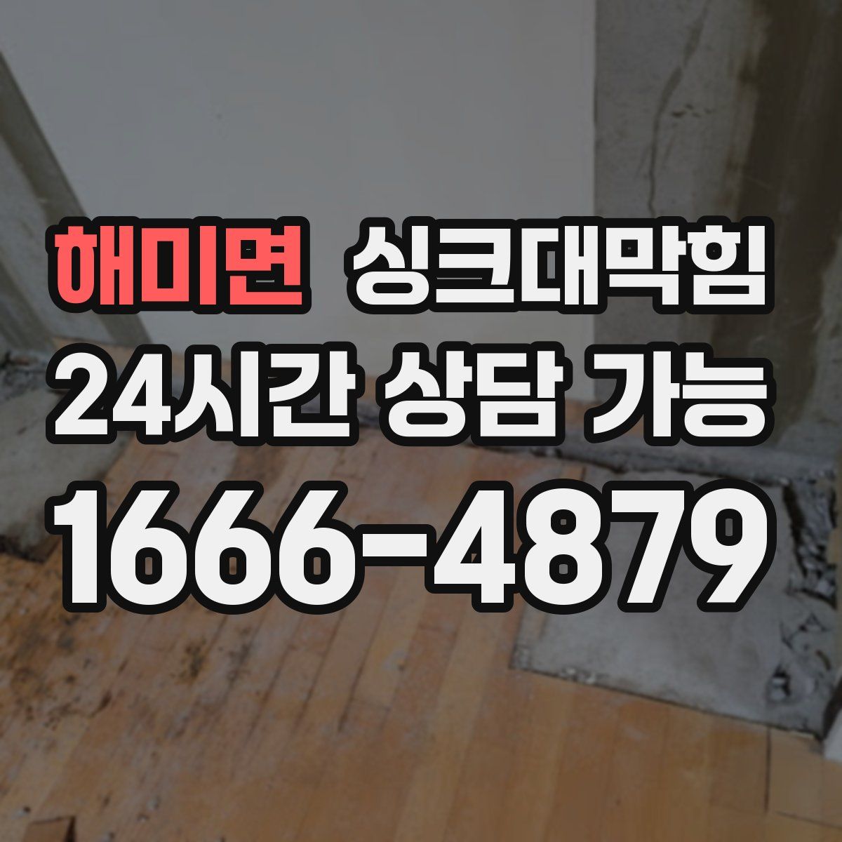 해미면 싱크대막힘