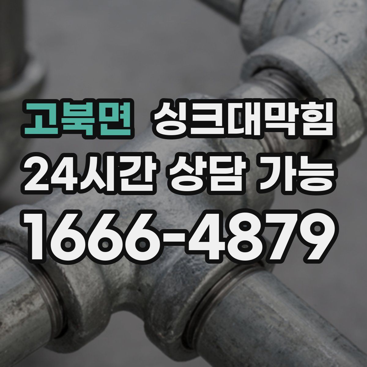 고북면 싱크대막힘