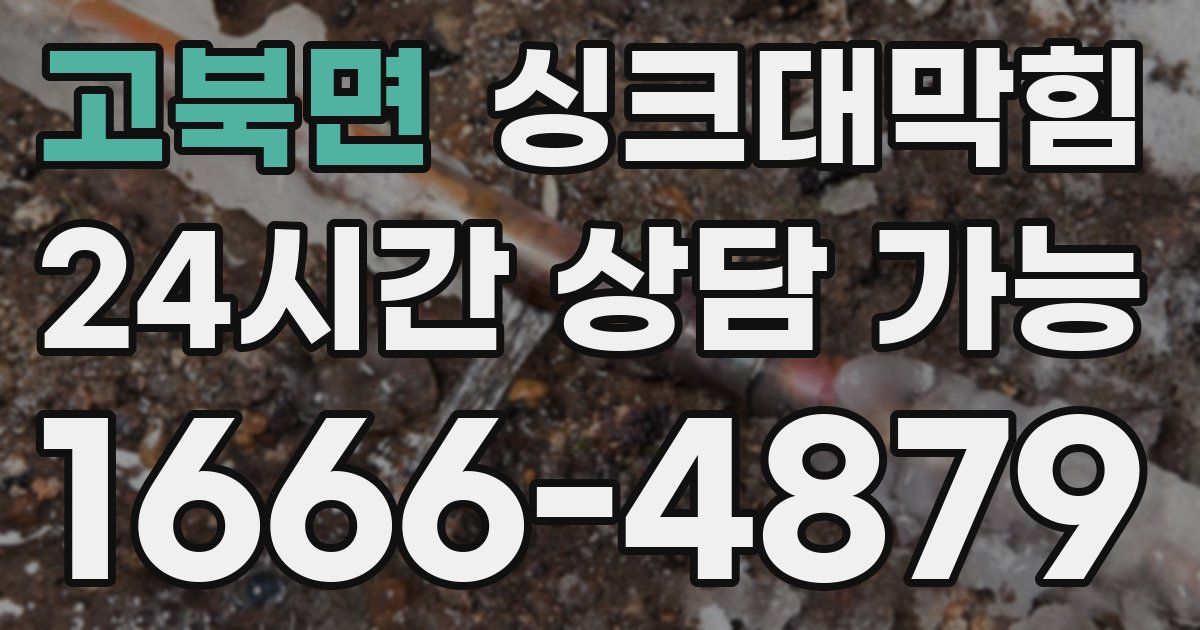 고북면 싱크대 뚫기